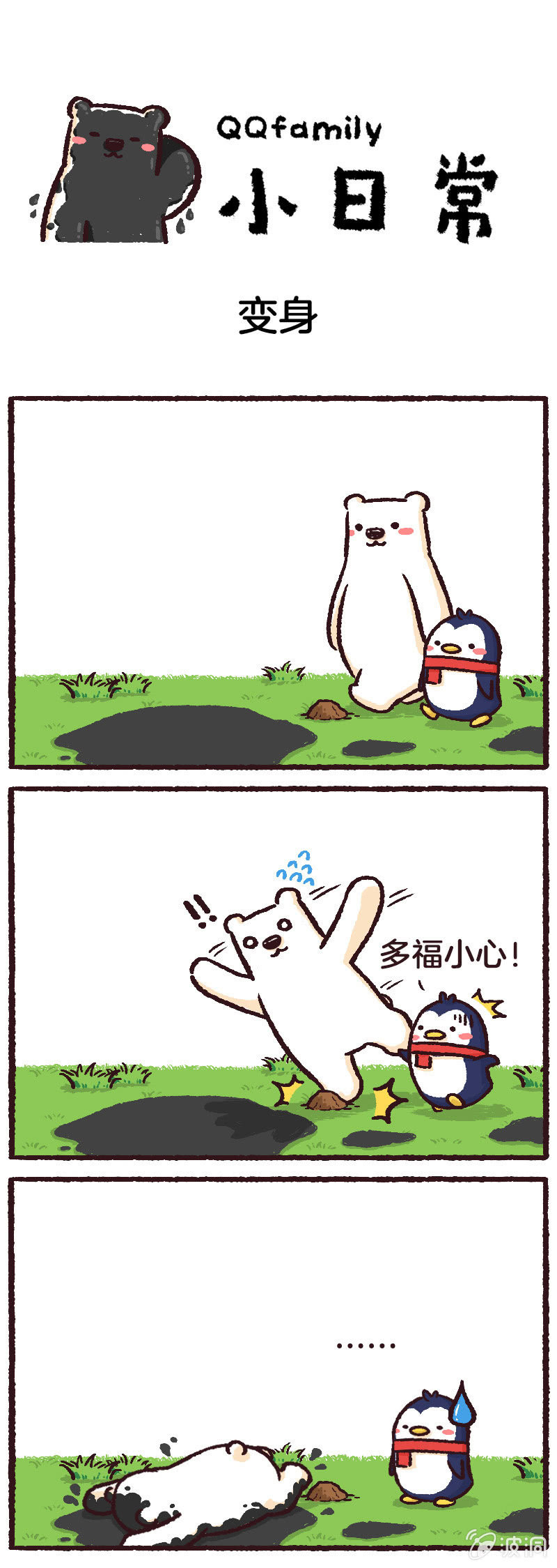 QQfamily小日常漫画,变身1图