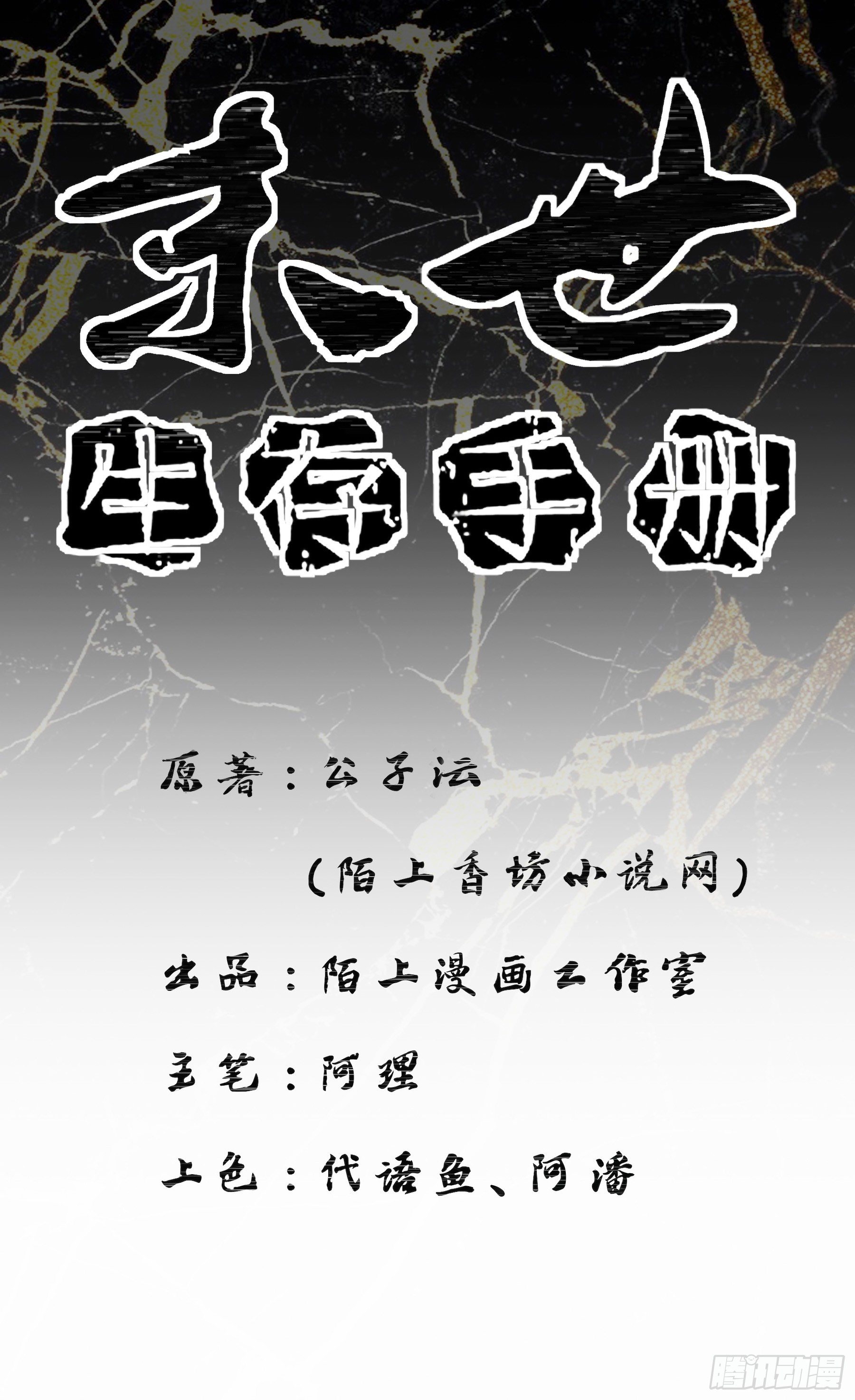 末世生存手册漫画,第十二话 黑盘出世1图