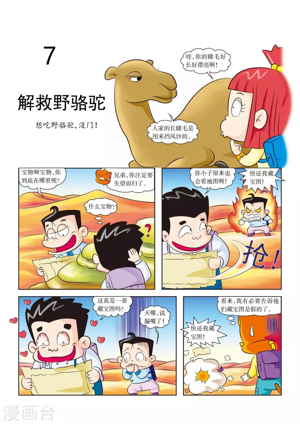 罗布泊 探险漫画,第7话 解救野骆驼1图