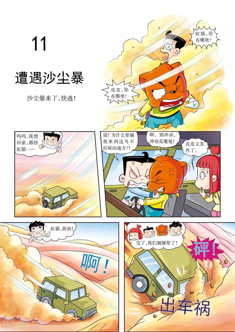 虹猫蓝兔海洋历险记漫画漫画,第11话 遭遇沙尘暴1图