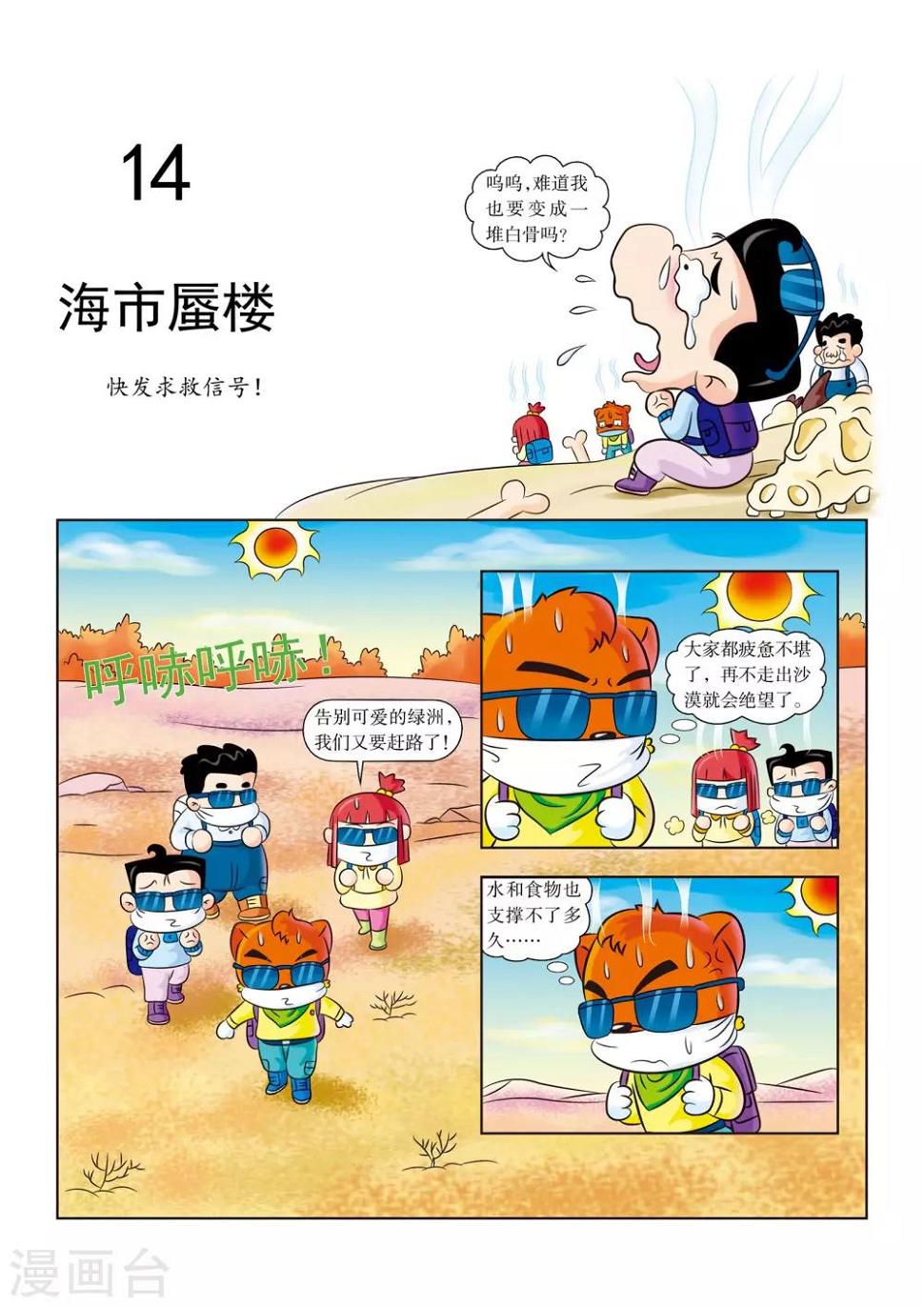 虹猫蓝兔科普恐龙漫画,第14话 海市蜃楼1图