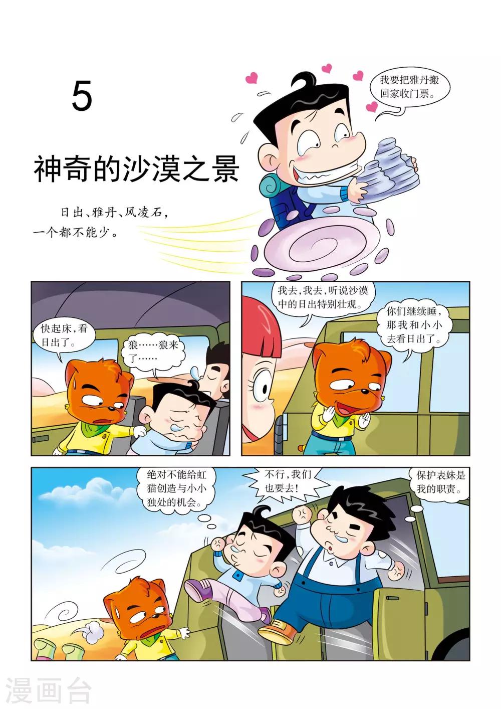 虹猫蓝兔漫画科学探险之罗布泊历险记漫画,第5话 神奇的沙漠之景1图