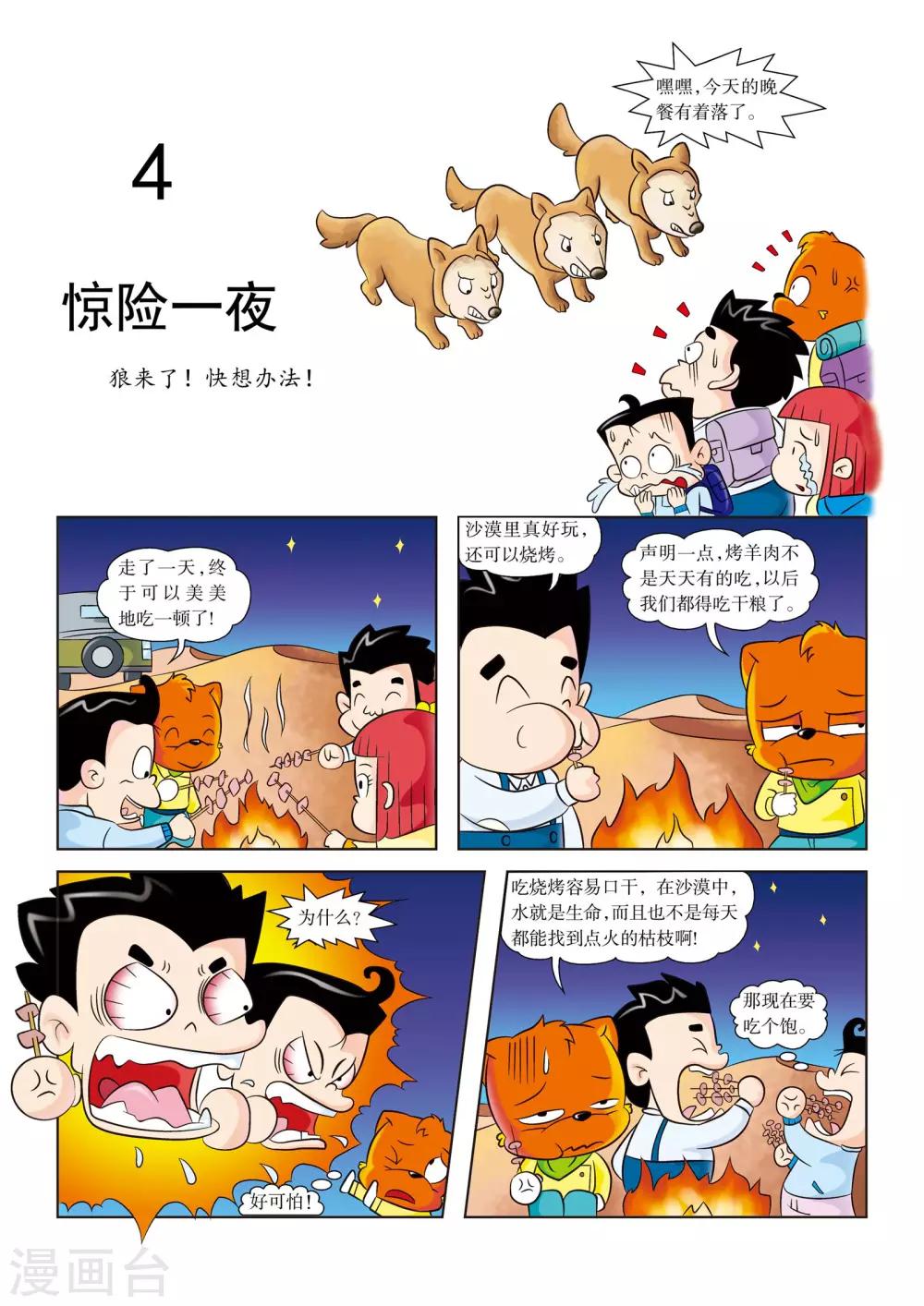 虹猫蓝兔七侠传漫画七小虎复活漫画,第4话 惊险一夜1图