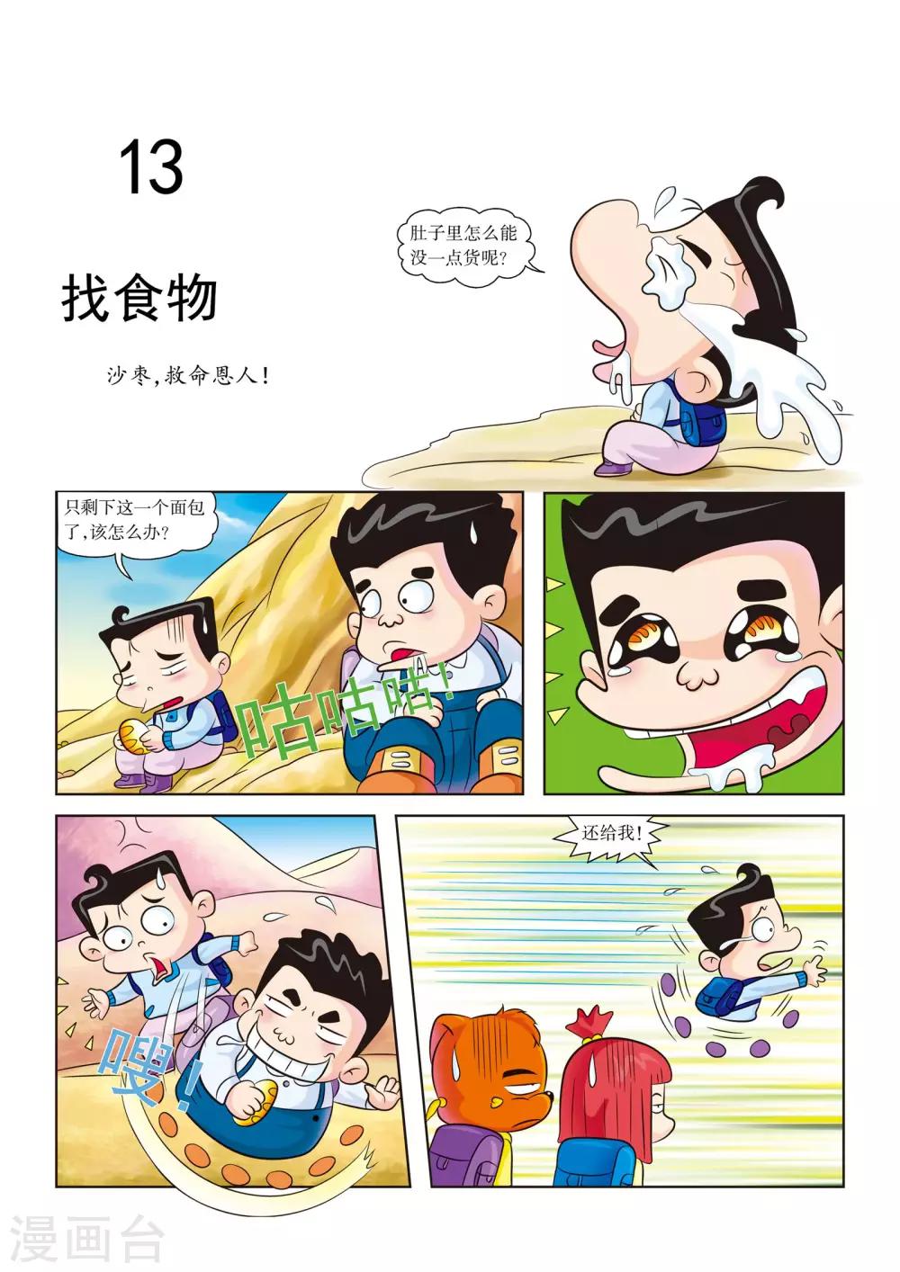 虹猫蓝兔漫画科学探险之罗布泊历险记漫画,第13话 找食物1图