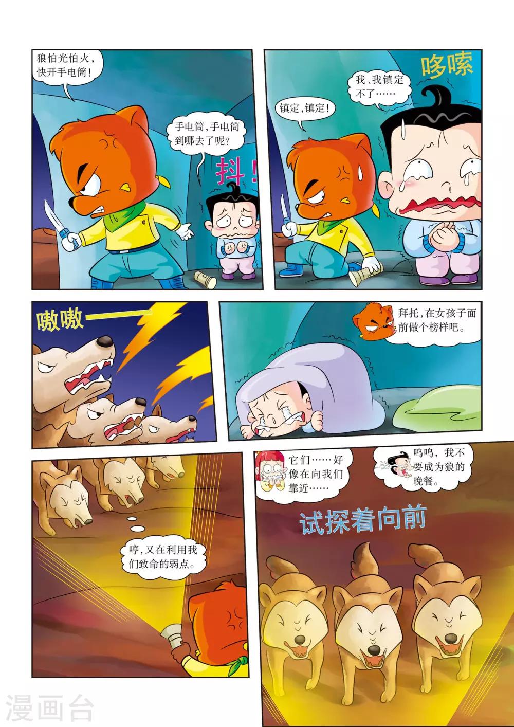 虹猫蓝兔火星历险记漫画,第4话 惊险一夜1图