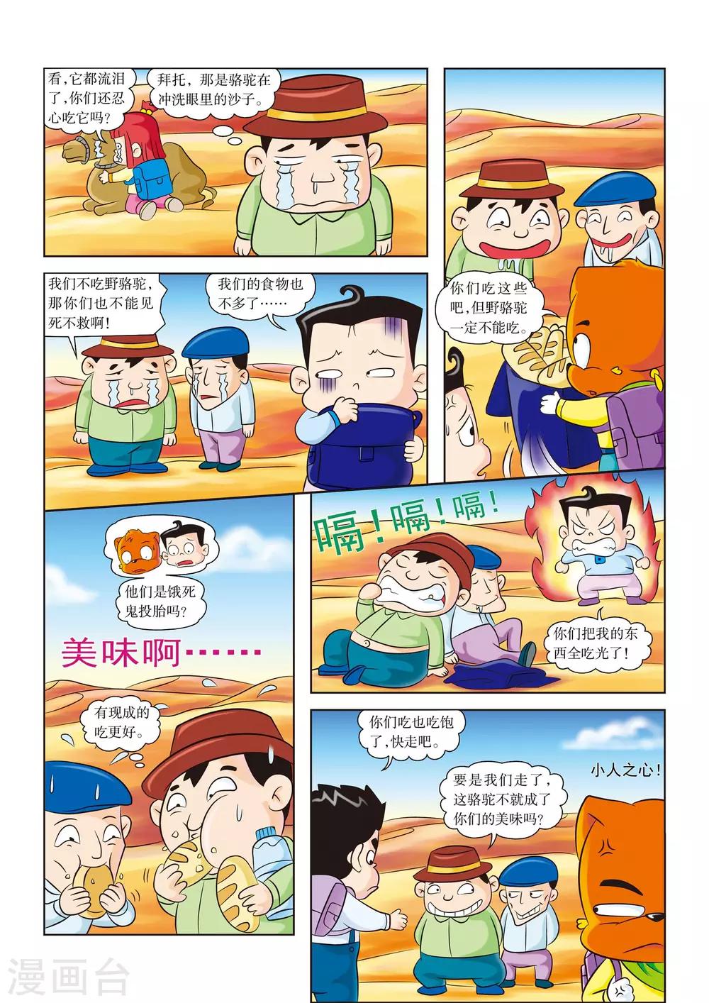 虹猫蓝兔漫画科学探险之罗布泊历险记漫画,第7话 解救野骆驼1图