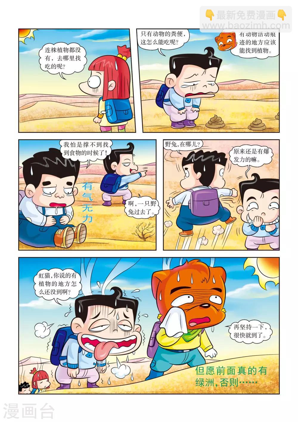 虹猫蓝兔漫画科学探险之罗布泊历险记漫画,第13话 找食物2图