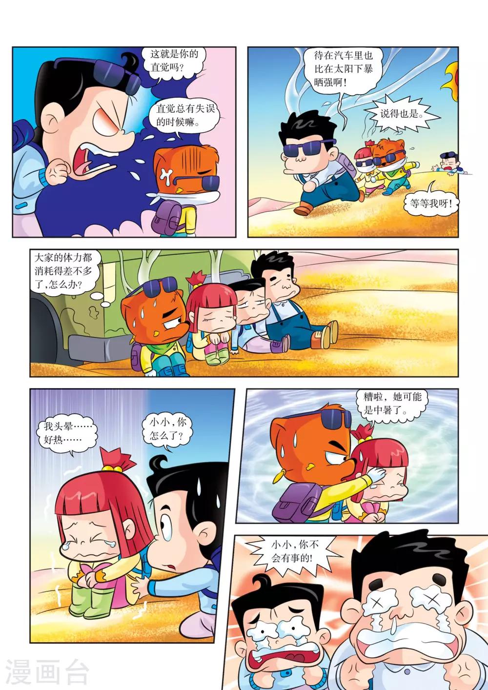 虹猫蓝兔漫画科学探险之罗布泊历险记漫画,第12话 迷路2图