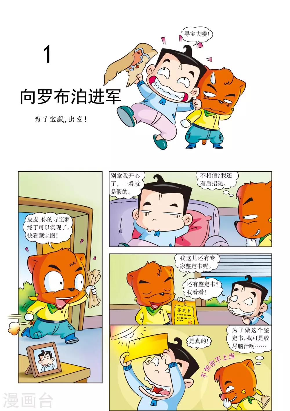 虹猫蓝兔火星历险记漫画,第1话 向罗布泊进军1图