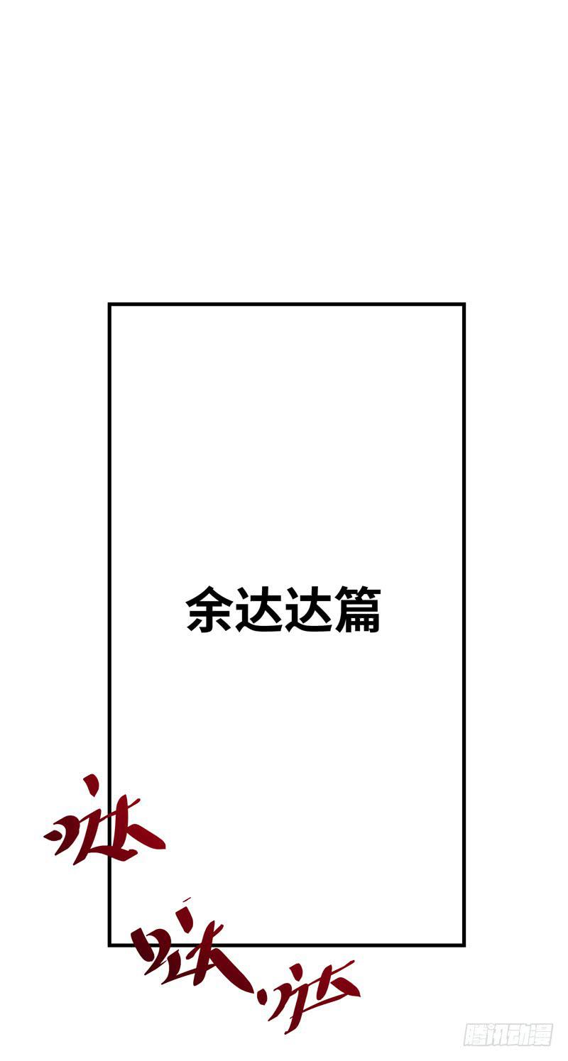 求生且易梦难寻漫画,余达达（一）2图