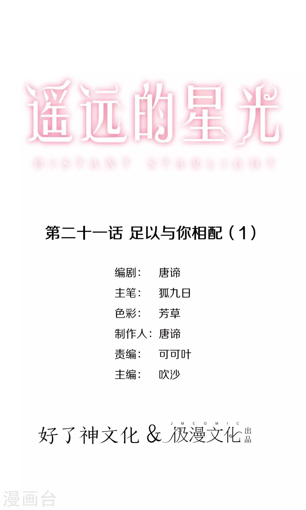 遥远的星光漫画,第21话 足以与你相配11图