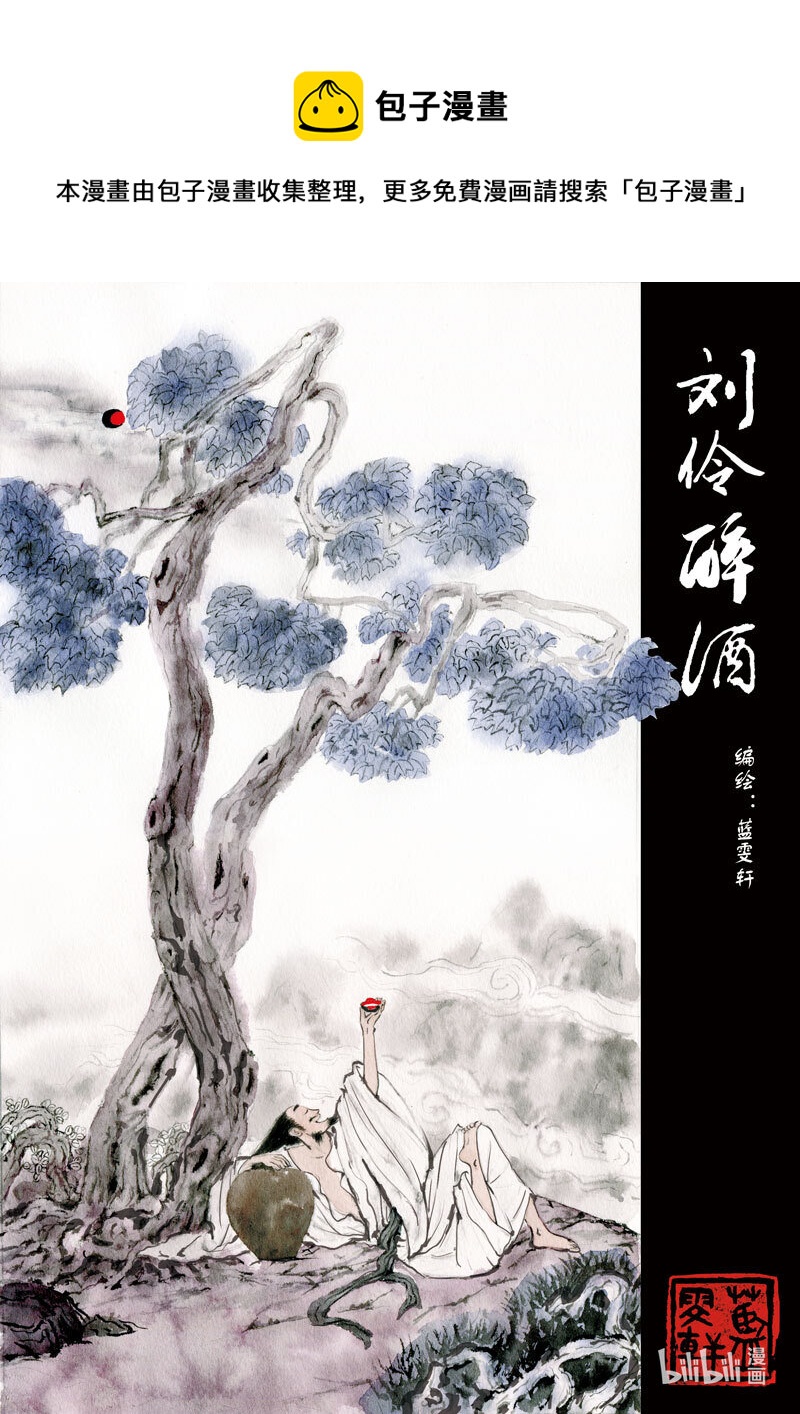 世说新语漫画,二十五 刘伶醉酒1图