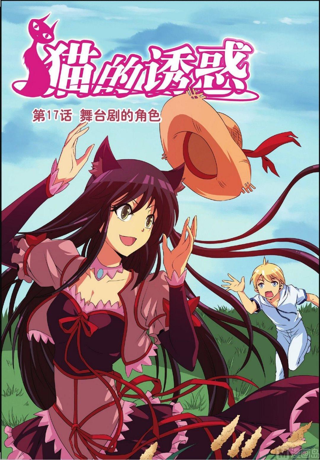 神秘猫女孩肖定丽名人评价漫画,第17话1图