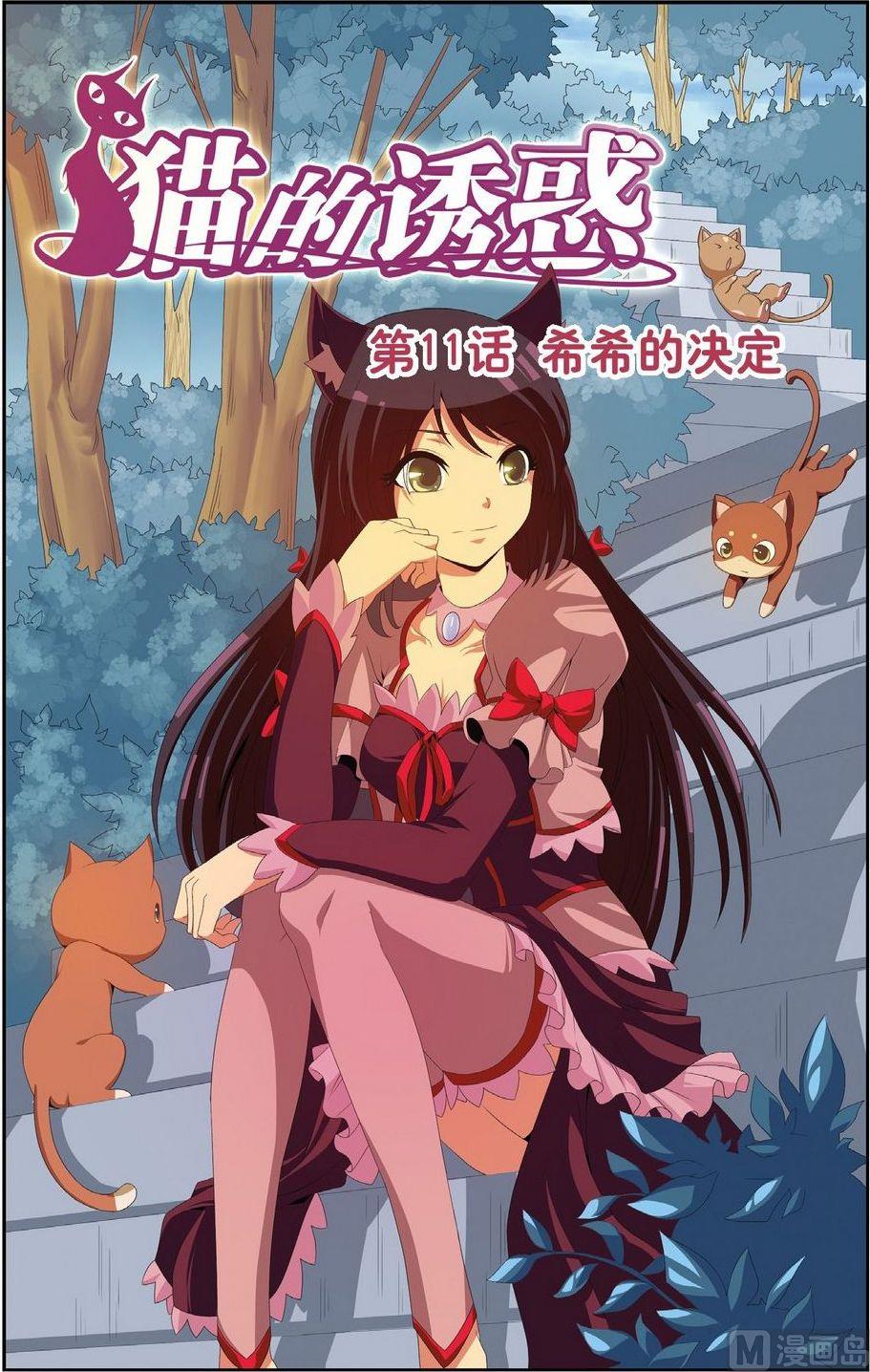 神秘猫女孩肖定丽电子版漫画,第11话1图