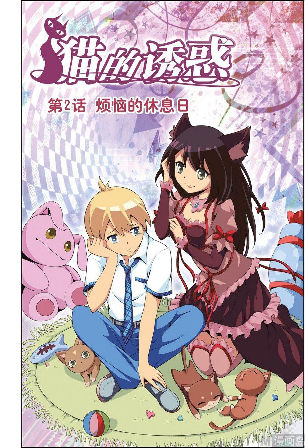 神秘猫咪任务在哪里接漫画,第2话1图