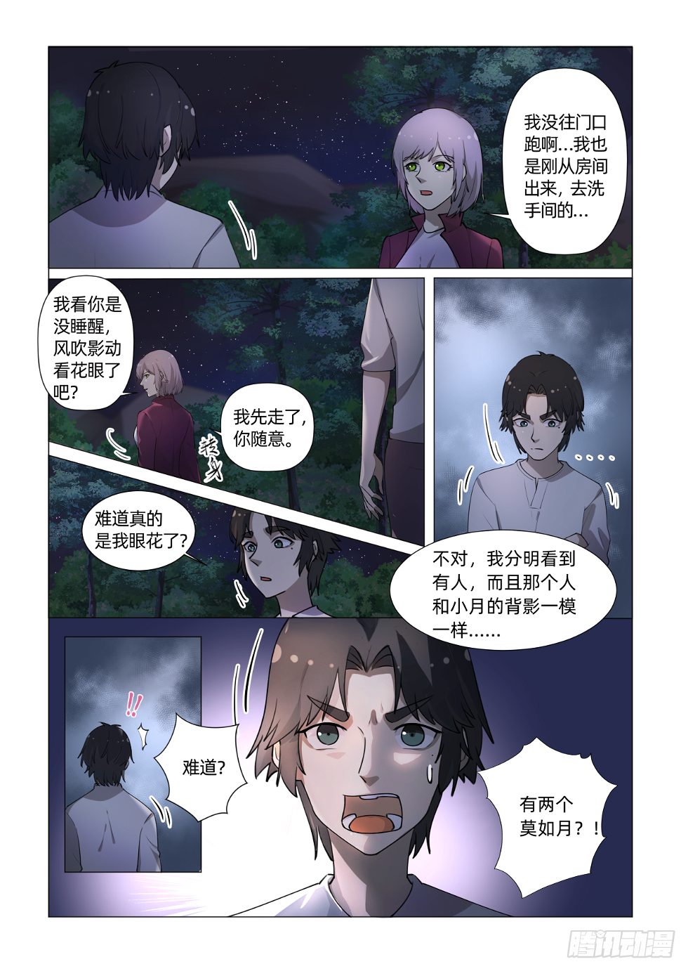 送神记漫画,第十话 树晃眼花 （下）1图