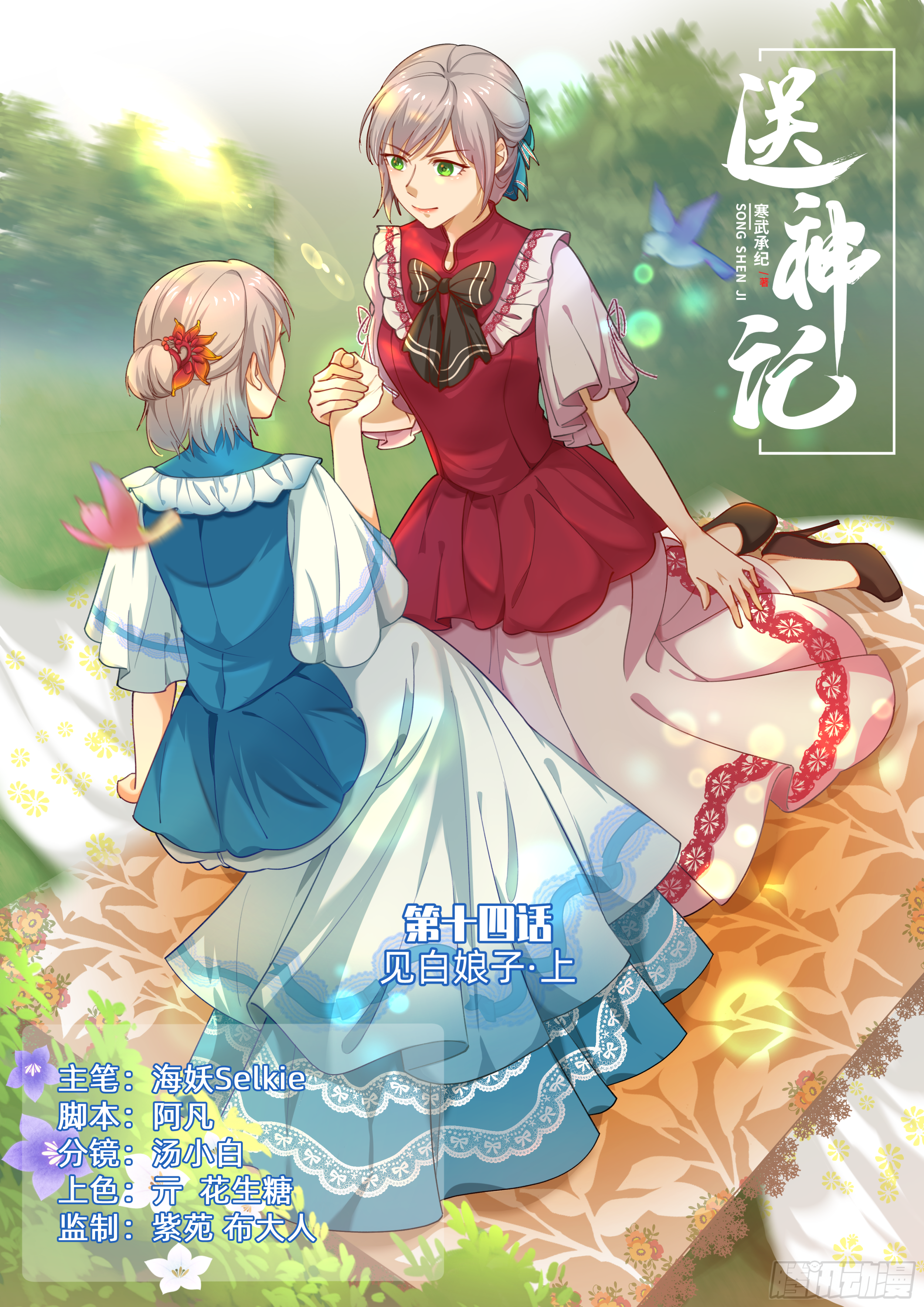 送神记漫画,第十四话 见白娘子 （上）1图