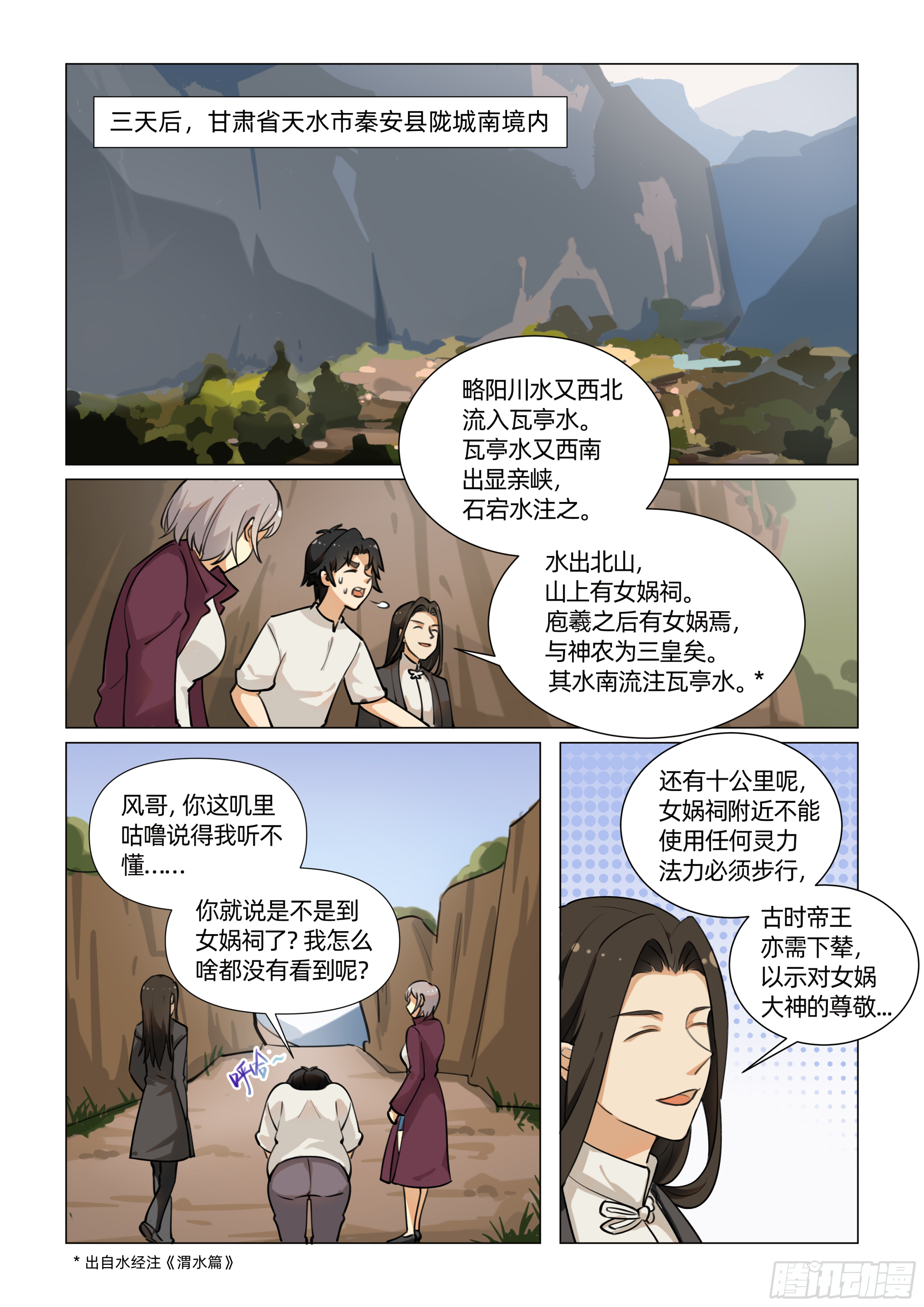 送神记漫画,第八话 进女娲祠 （上）1图