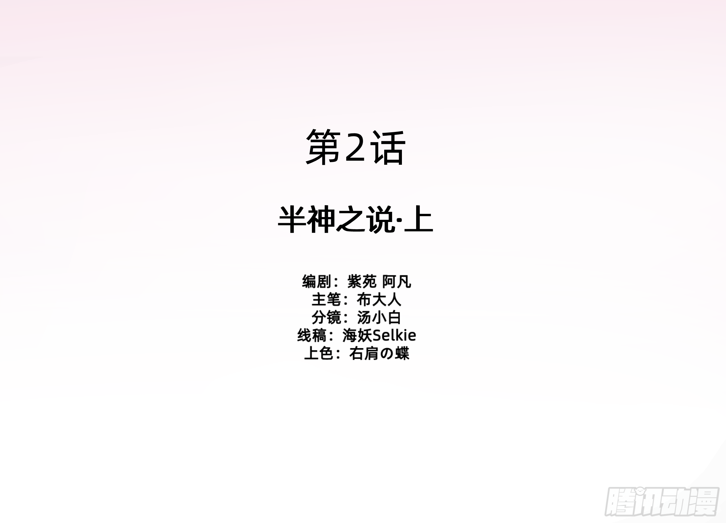 送神记漫画,第二话 半神之说（上）2图