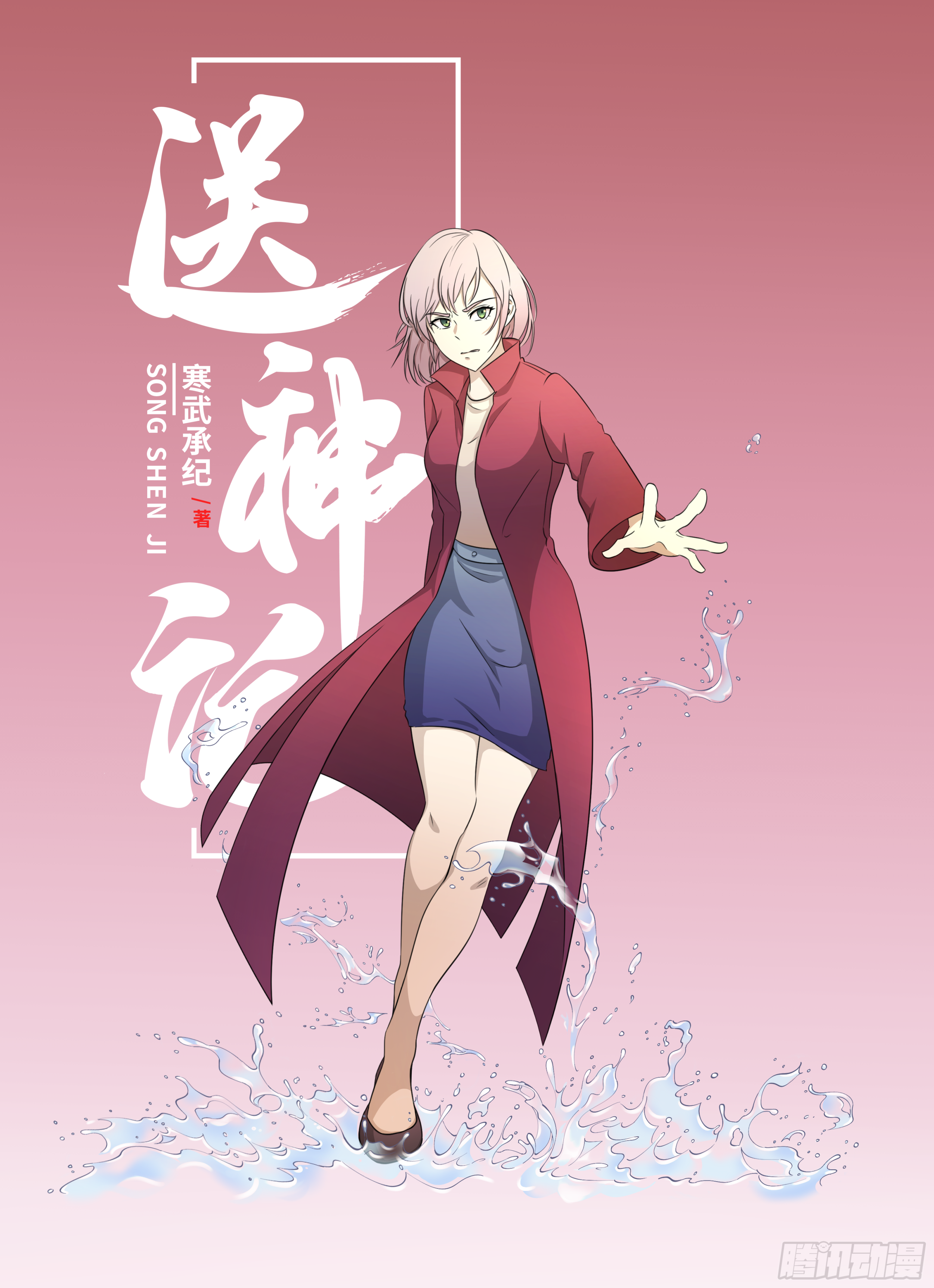送神记漫画,第二话 半神之说（上）1图