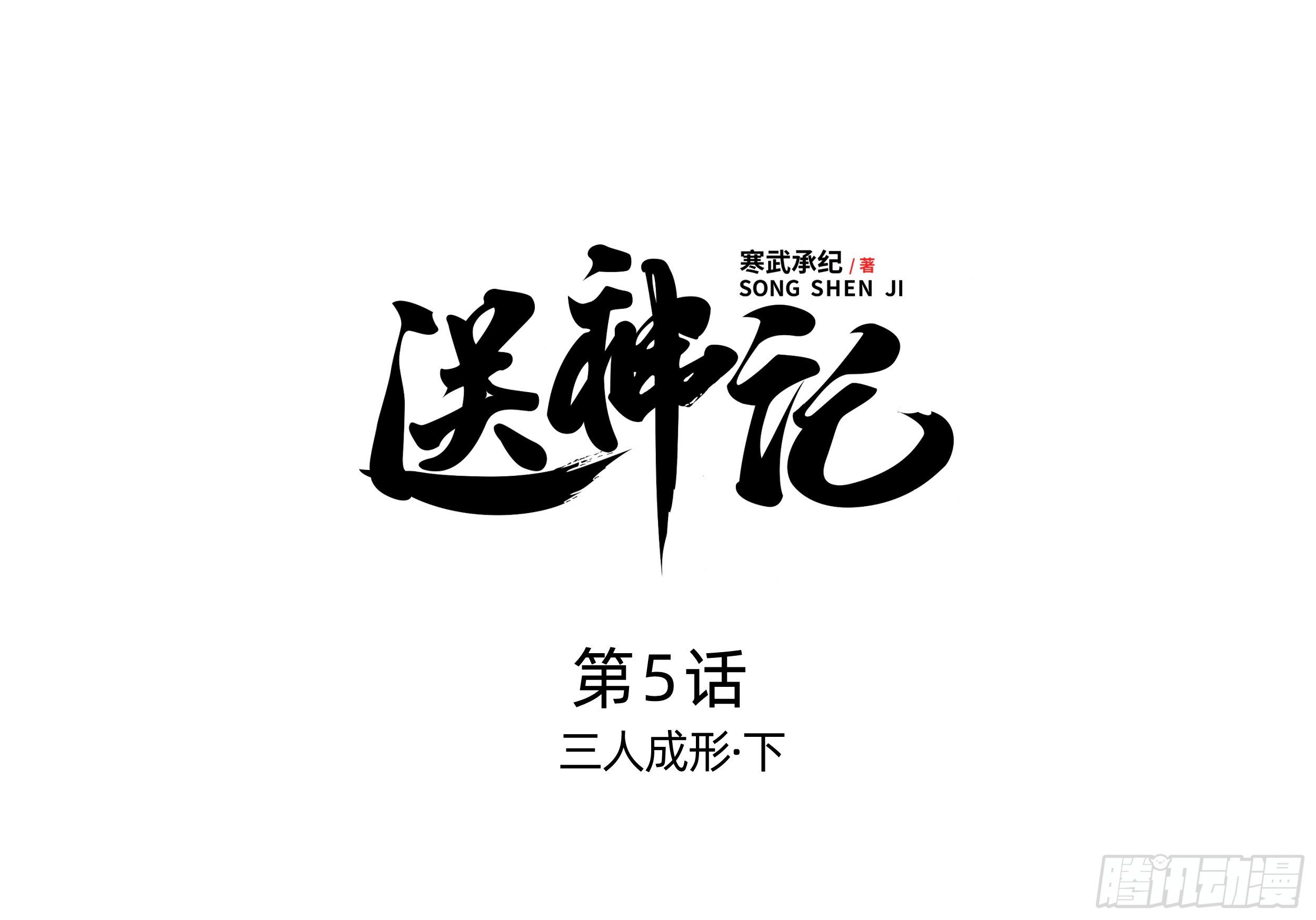 送神符图片漫画,第五话 三人成形（下）1图