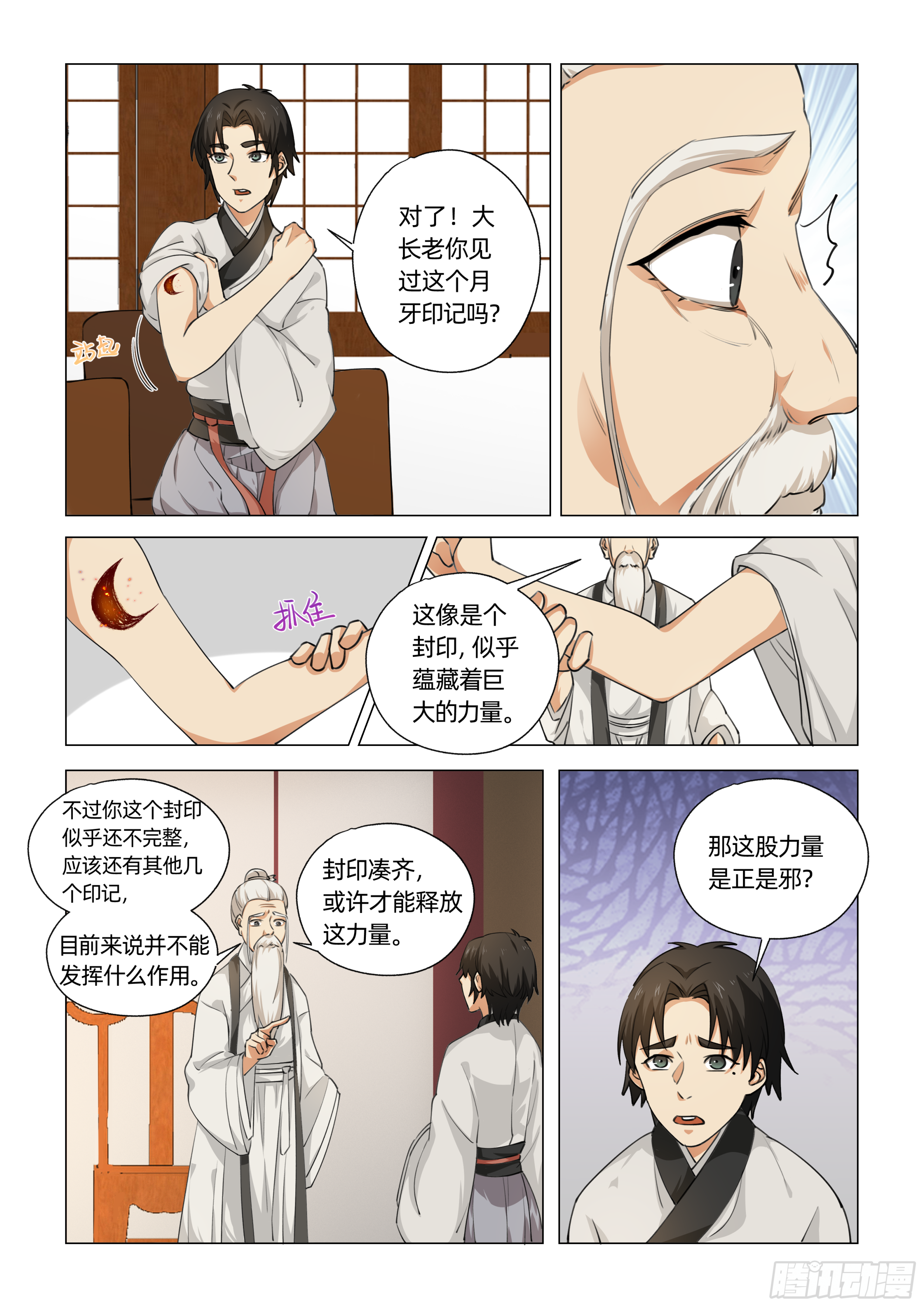送神记漫画,第十二话 暗箭难防（上）1图