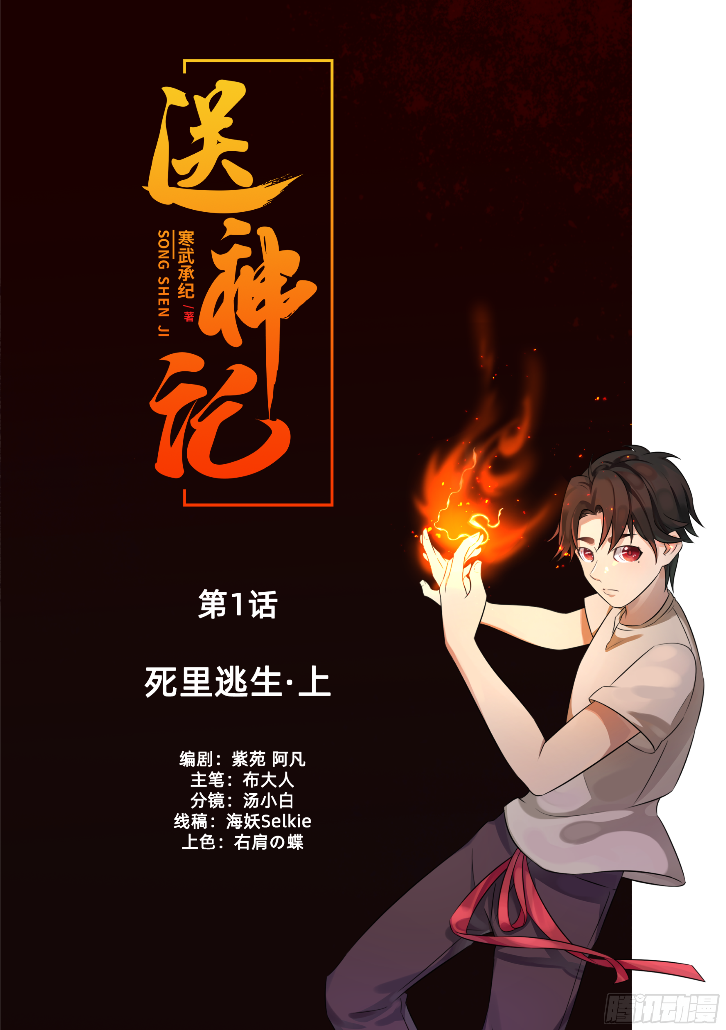 送神记漫画,第一话  死里逃生（上）1图