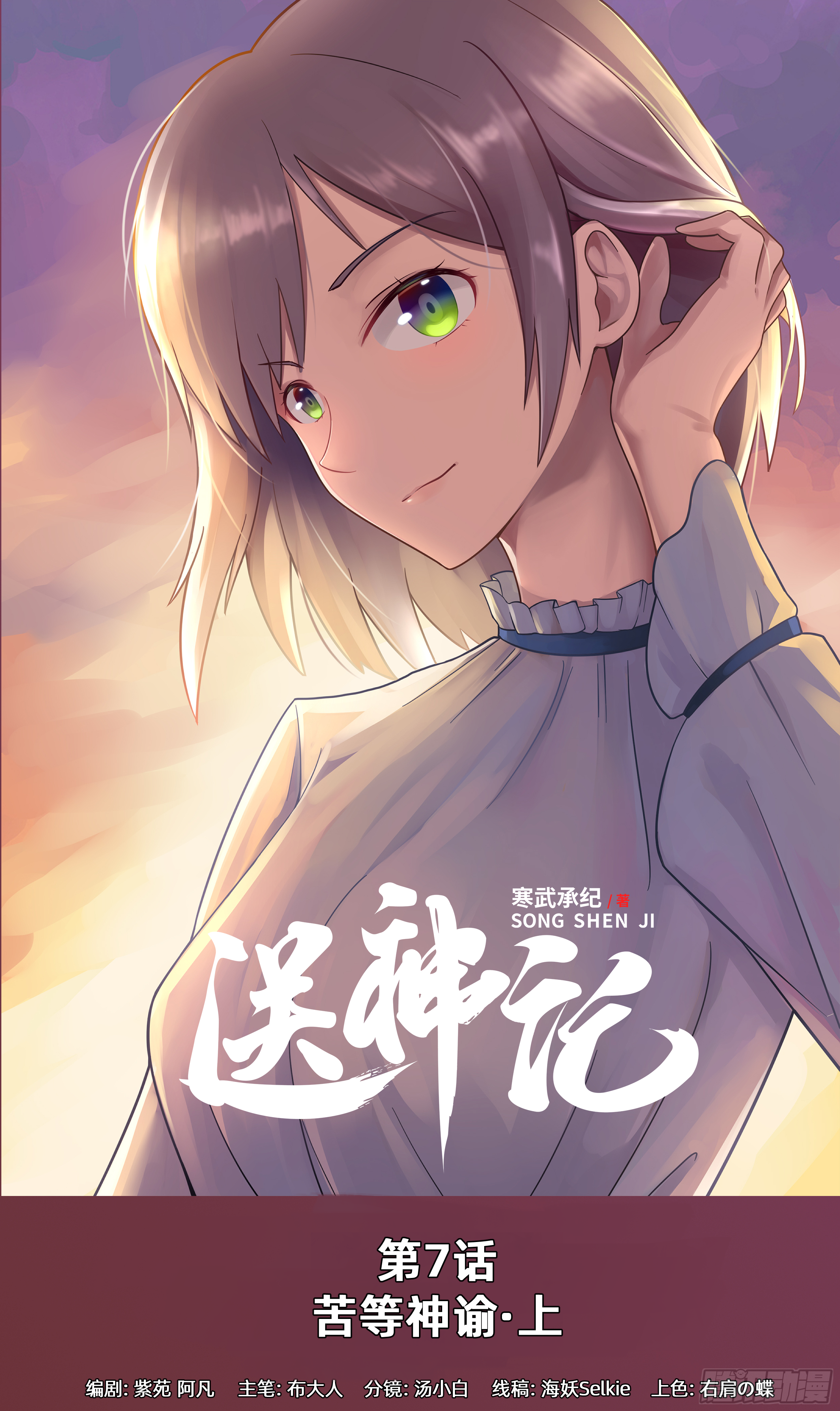 送神记漫画,第七话 苦等神谕（上）1图