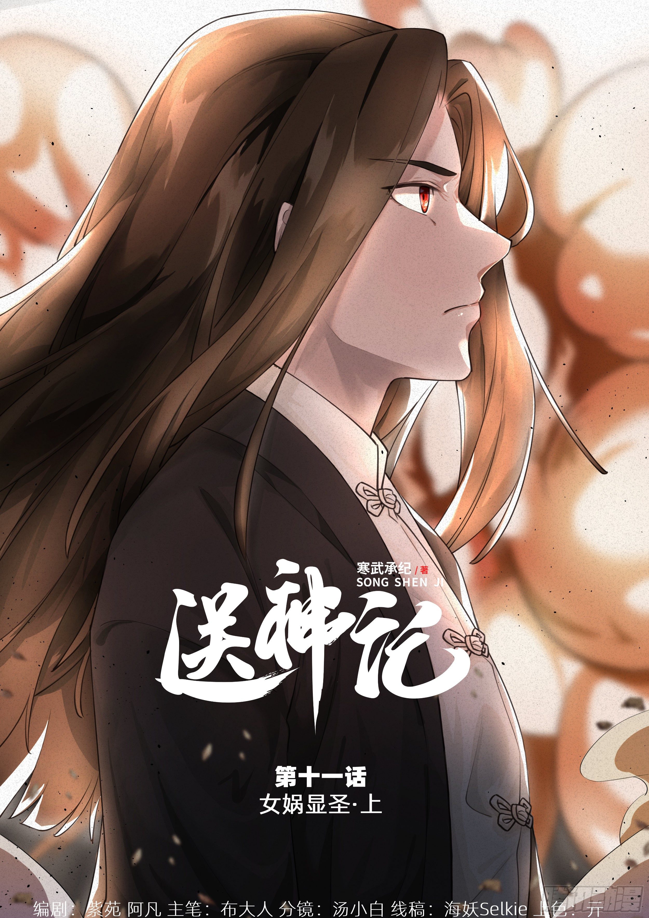 送神符图片漫画,第十一话 女娲显圣 （上）1图