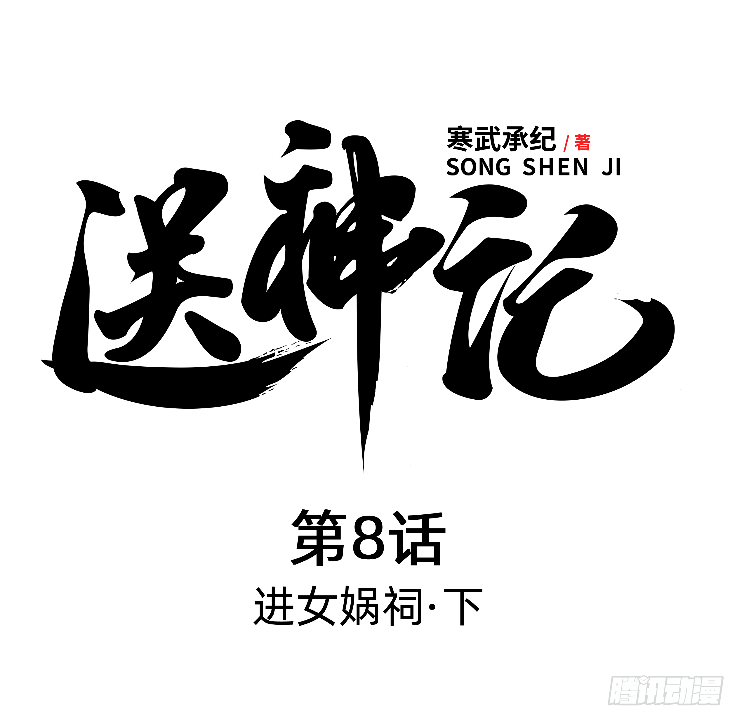 送神记漫画,第八话 进女娲祠 （下）1图