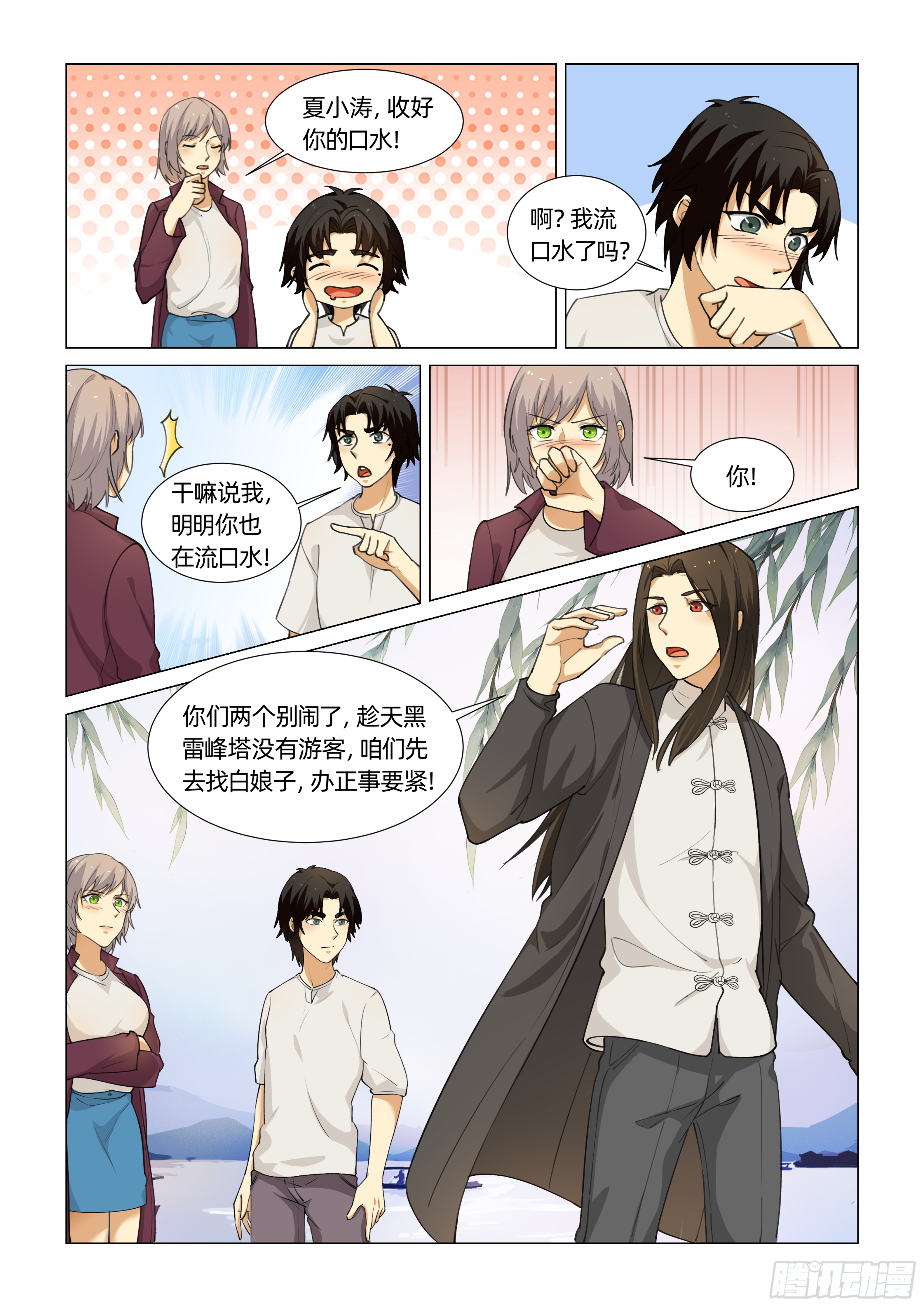 送神记漫画,第十四话 见白娘子 （上）2图