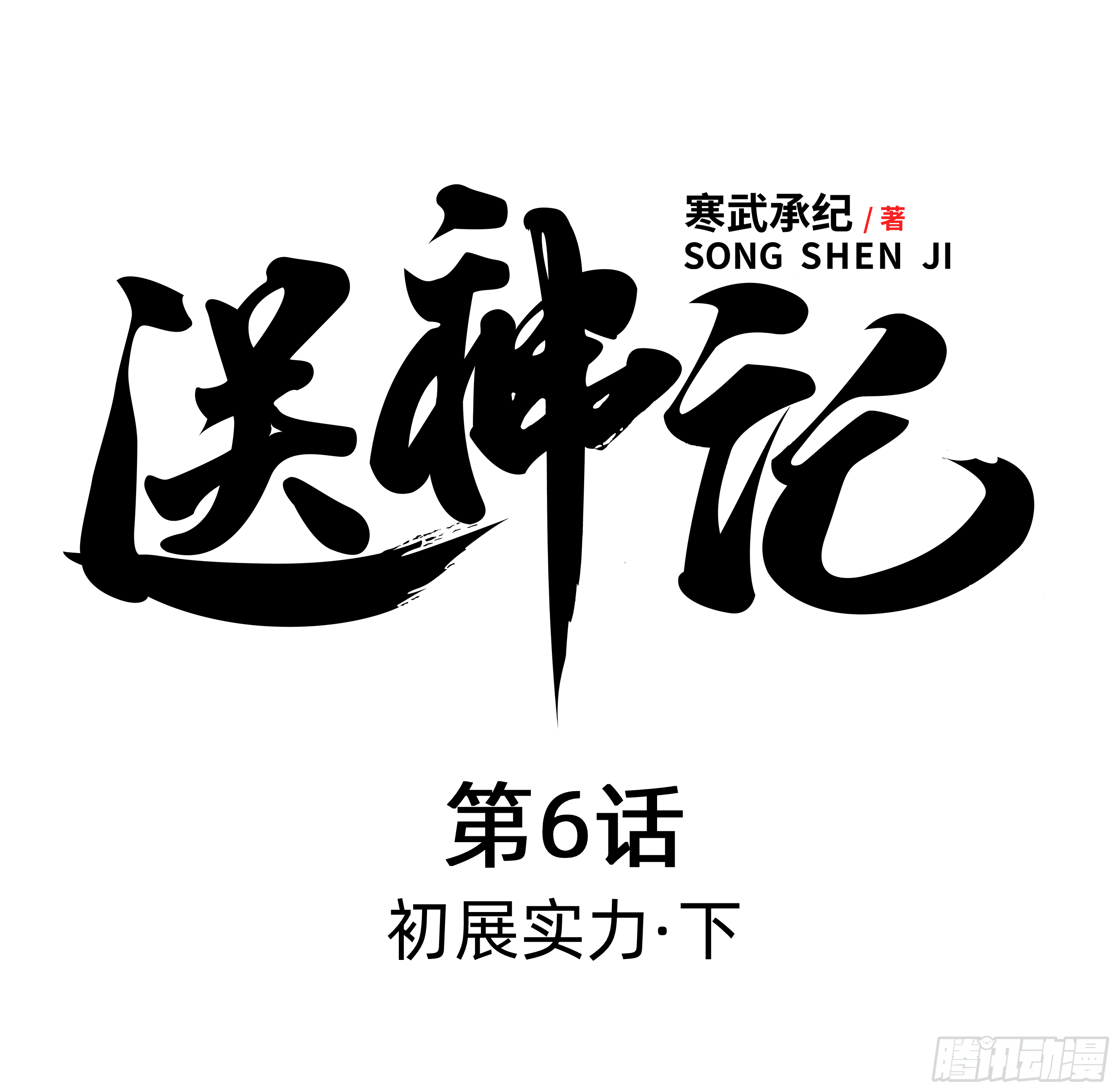 送神符图片漫画,第六话 初展实力（下）1图