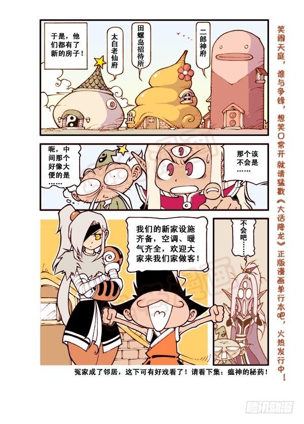 大话降龙龙女不良图片漫画,天宫第1弹：天宫拆迁队1图
