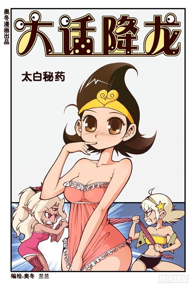 大话降龙一共多少话漫画,天宫选美大赛（亮）2图