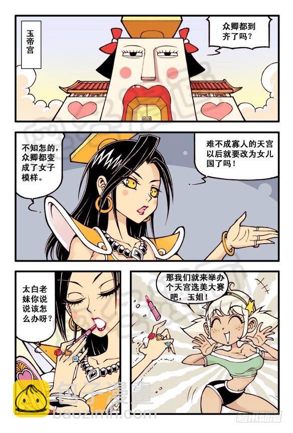 大话降龙漫画下拉式全集免费阅读漫漫看漫画网漫画,天宫选美大赛（亮）2图