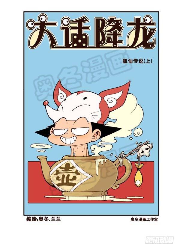 大话降龙1漫画,天宫第4弹：狐仙（上）1图