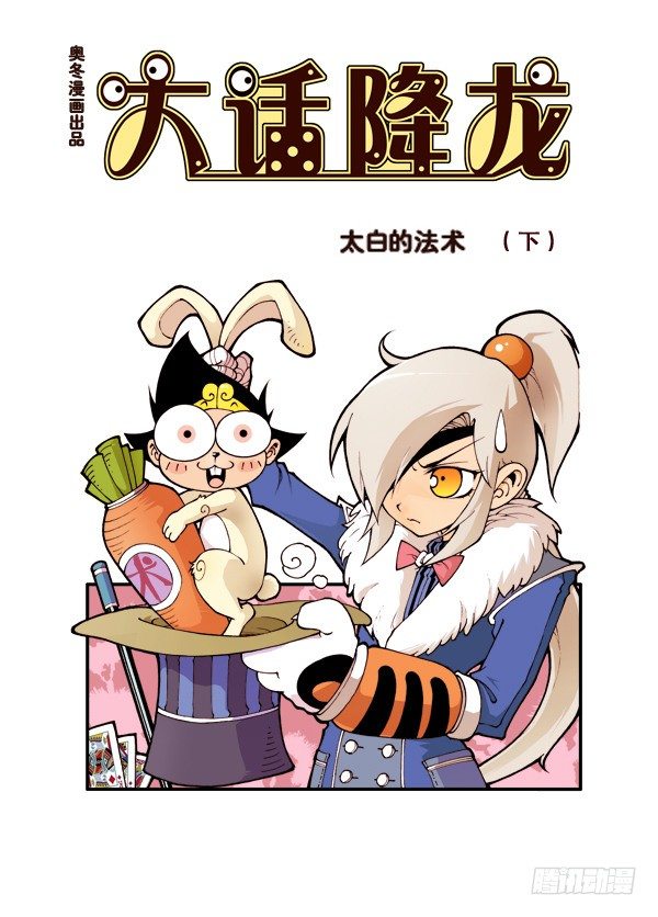 大话降龙漫画下拉式全集免费阅读漫漫看漫画网漫画,第7弹 太白法术（下）1图