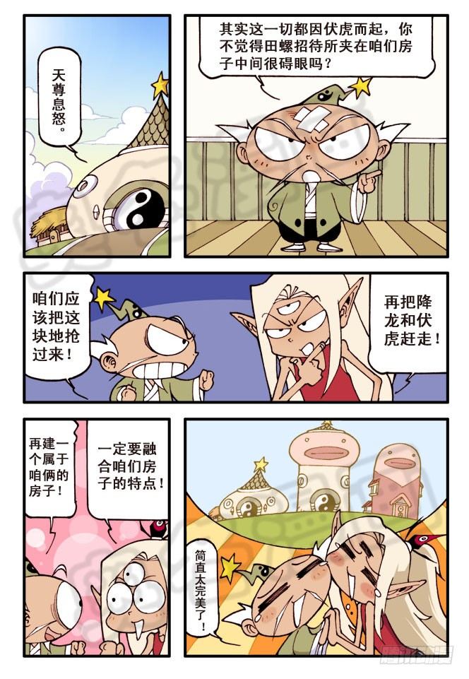 大话降龙漫画下拉式全集免费阅读漫漫看漫画网漫画,天宫疯狂的邻居们！1图