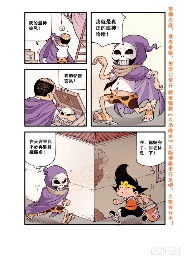 大话降龙一共多少话漫画,天宫第3弹：决战瘟神1图