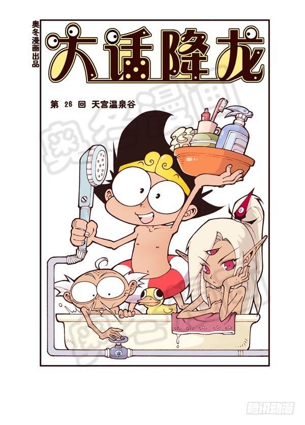 大话降龙一共多少话漫画,天宫温泉（上）2图