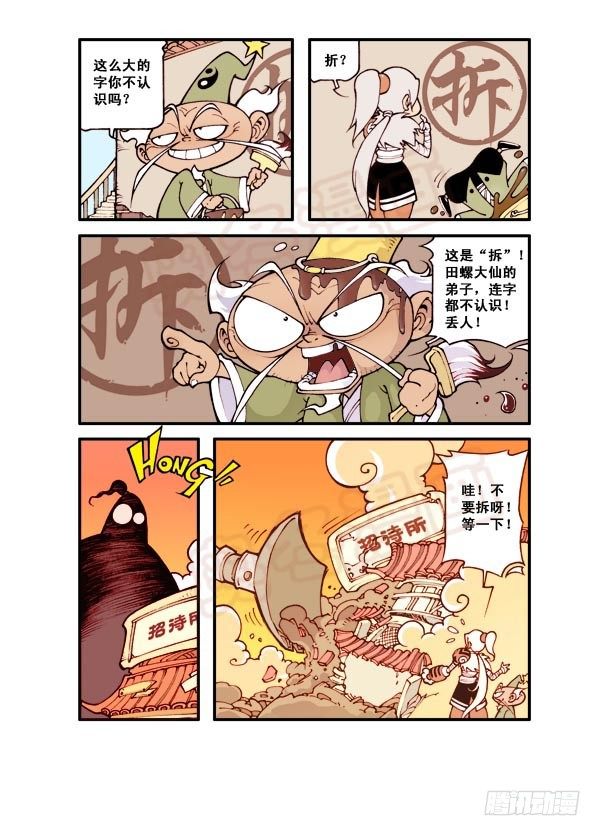 大话降龙龙女不良图片漫画,天宫第1弹：天宫拆迁队1图