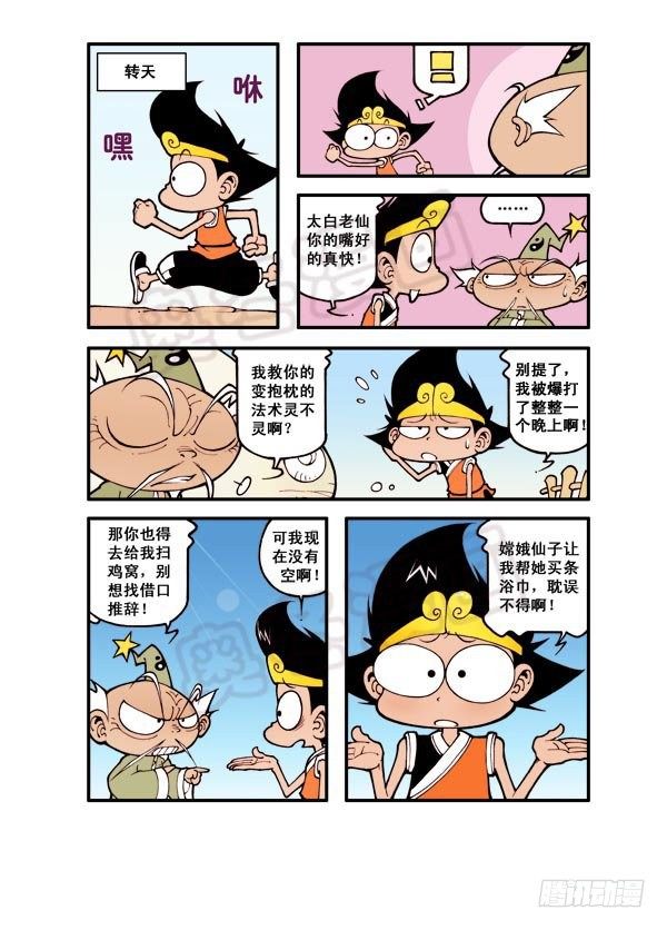 大话降龙嫦娥美图漫画,第7弹 太白法术（下）1图