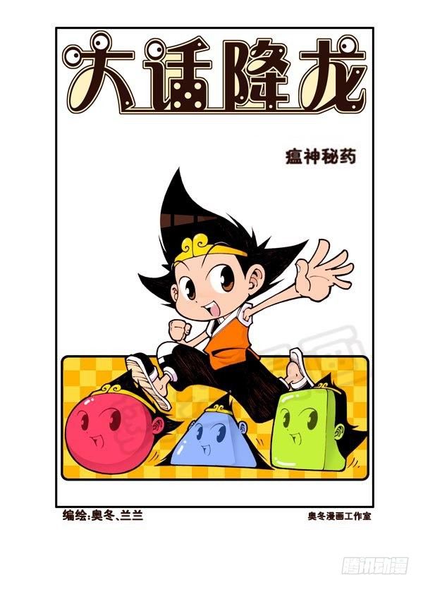 大话降龙1400集漫画免费观看漫画,天宫第2弹：瘟神秘药2图