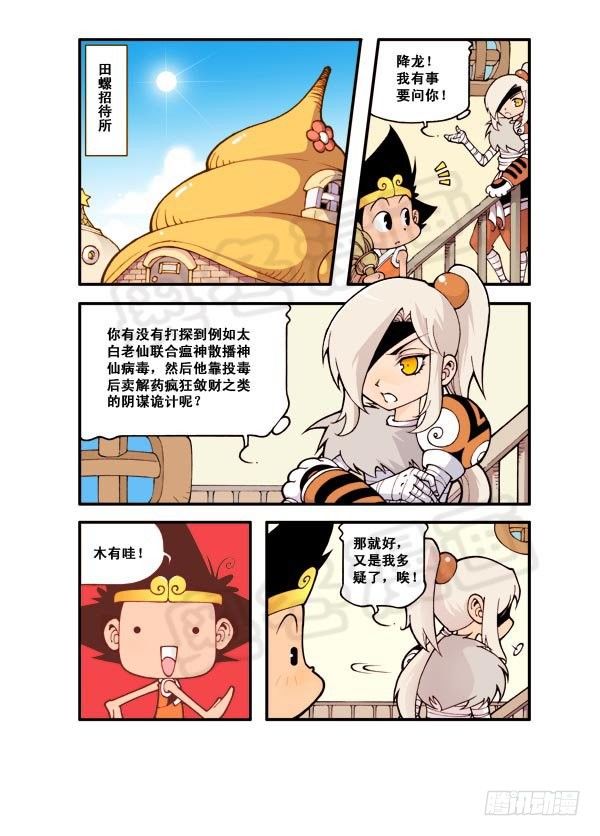 大话降龙龙女沐浴漫画,天宫第2弹：瘟神秘药2图