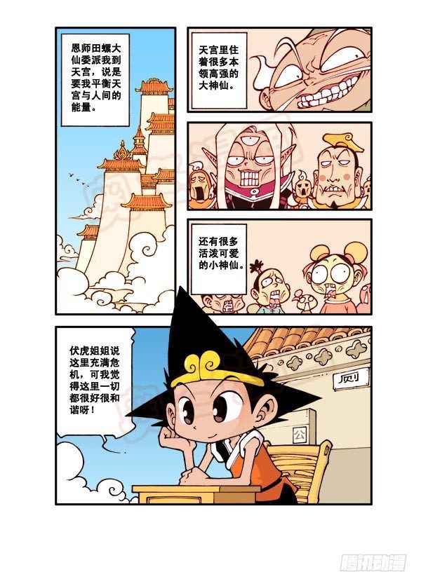 大话降龙1漫画,天宫第1弹：天宫拆迁队1图