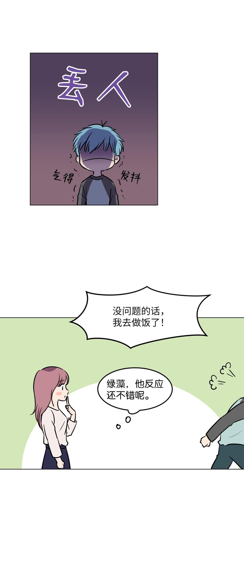 田螺男友作者漫画,002 绿藻变成人了！1图