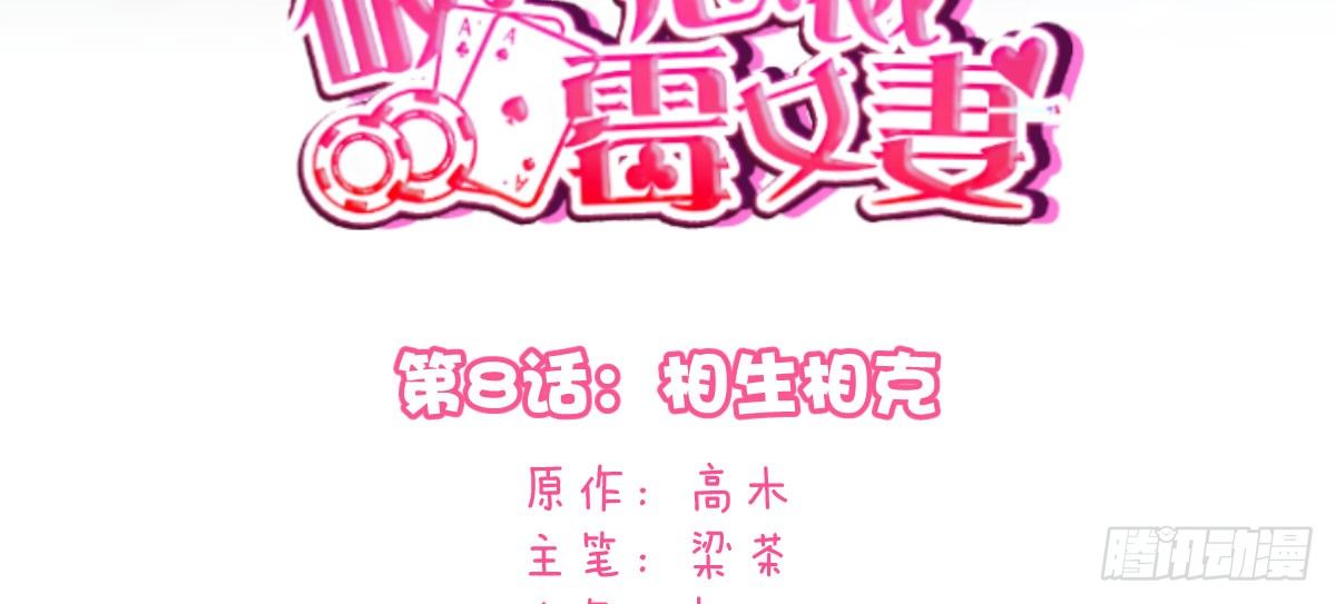 破产总裁霉女妻漫画,第8话：相生相克1图