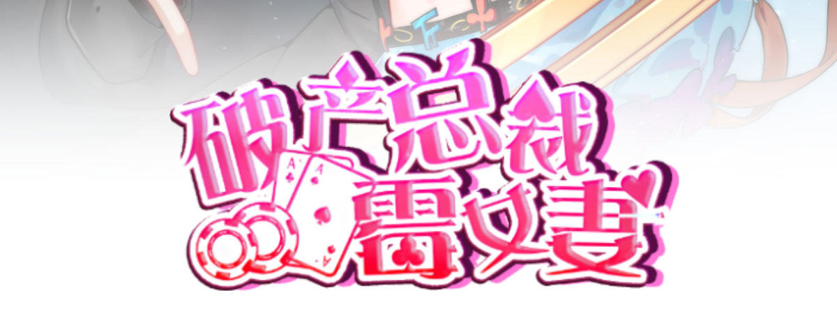 破产总裁霉女妻漫画,第9话：地下赌王1图