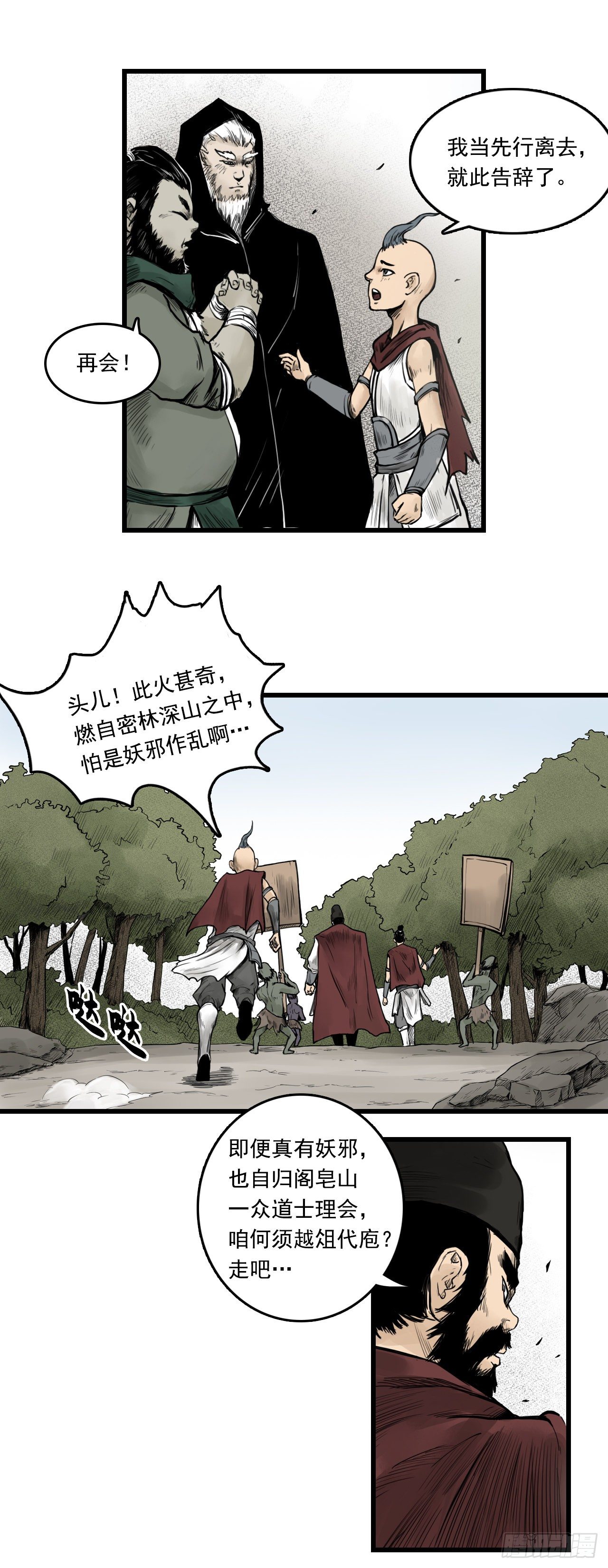三界志漫画,第10话【探查】下1图