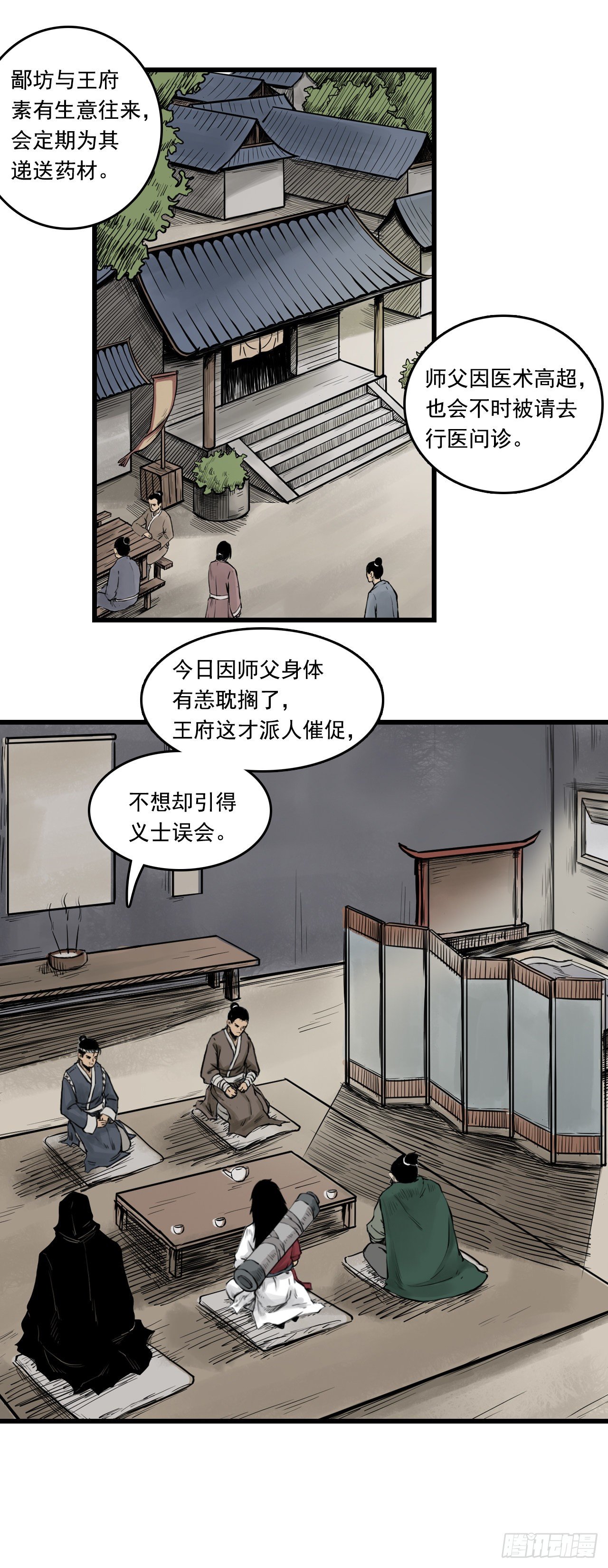三界志漫画,第12话【药师】中1图